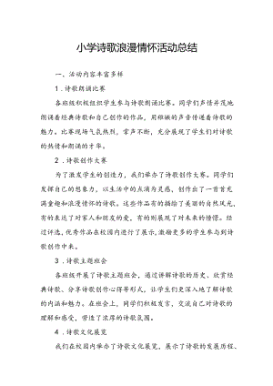 小学诗歌浪漫情怀活动总结.docx