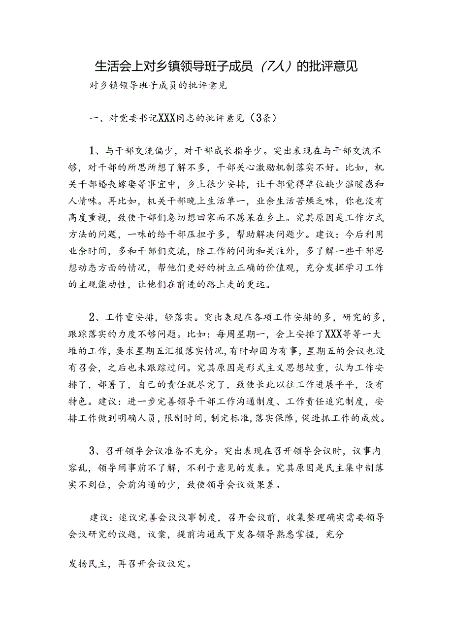 生活会上对乡镇领导班子成员（7人）的批评意见.docx_第1页