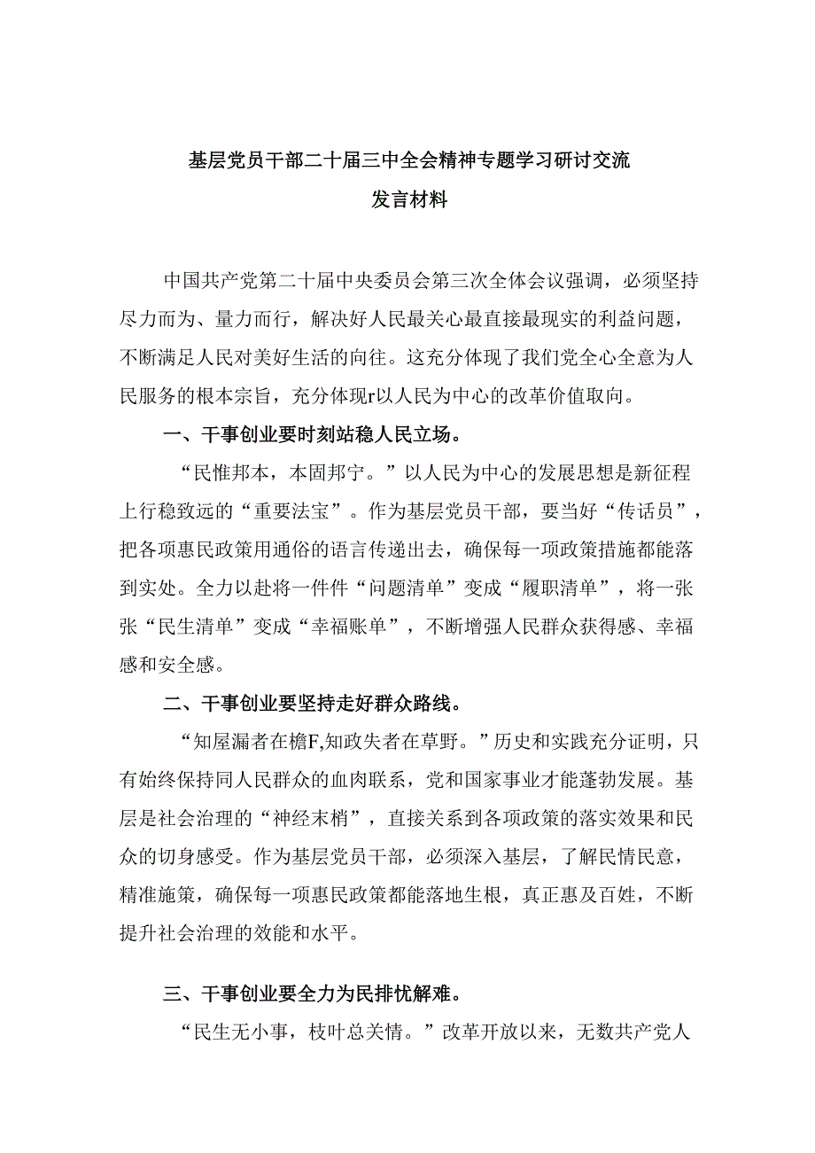 基层党员干部二十届三中全会精神专题学习研讨交流发言材料8篇（精选）.docx_第1页