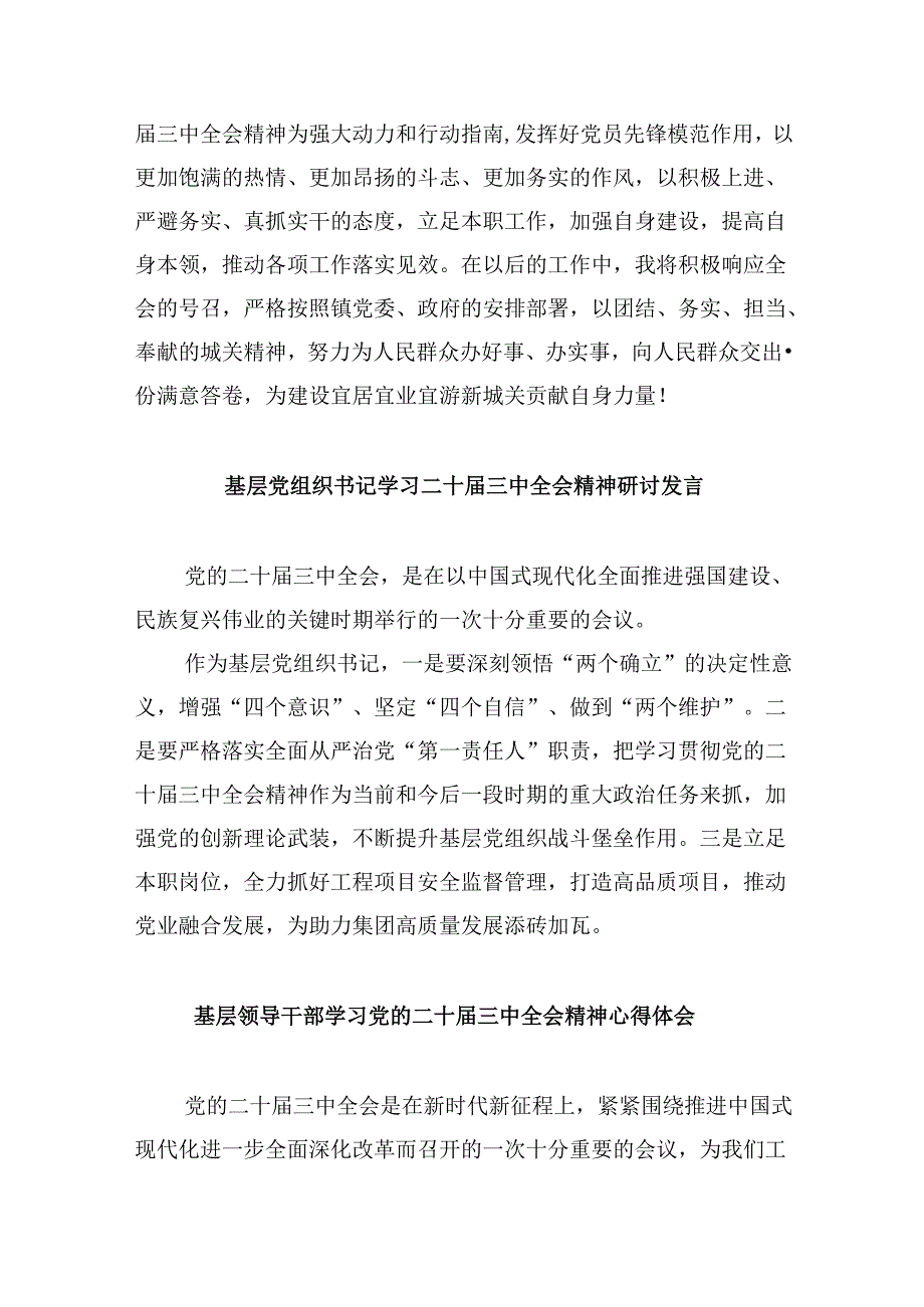 基层党员干部二十届三中全会精神专题学习研讨交流发言材料8篇（精选）.docx_第3页