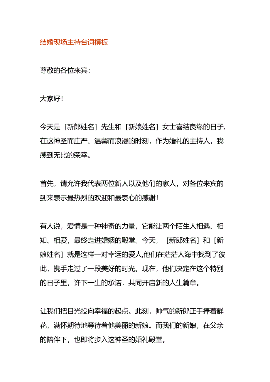 结婚现场主持台词模板.docx_第1页