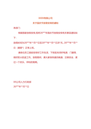 公司国庆节放假安排的告知书模板.docx