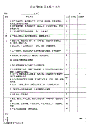 幼儿园保育员工作考核表.docx