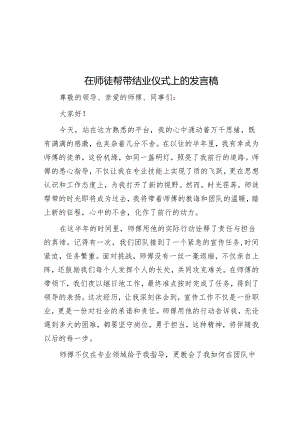 在师徒帮带结业仪式上的发言稿.docx