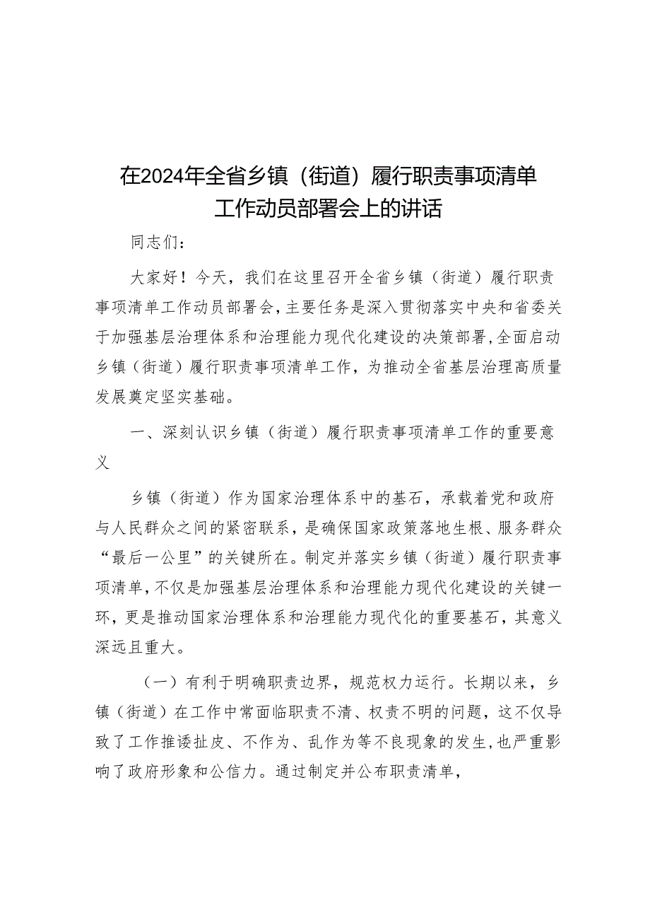 在2024年全省乡镇（街道）履行职责事项清单工作动员部署会上的讲话.docx_第1页