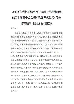 2024年在党组理论学习中心组“学习贯彻党的二十届三中全会精神 巩固深化党纪学习教育”专题研讨会上的发言范文.docx