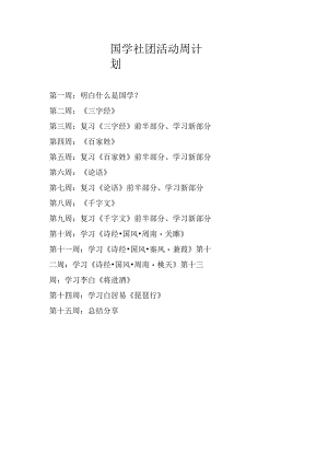 国学社团活动周计划.docx