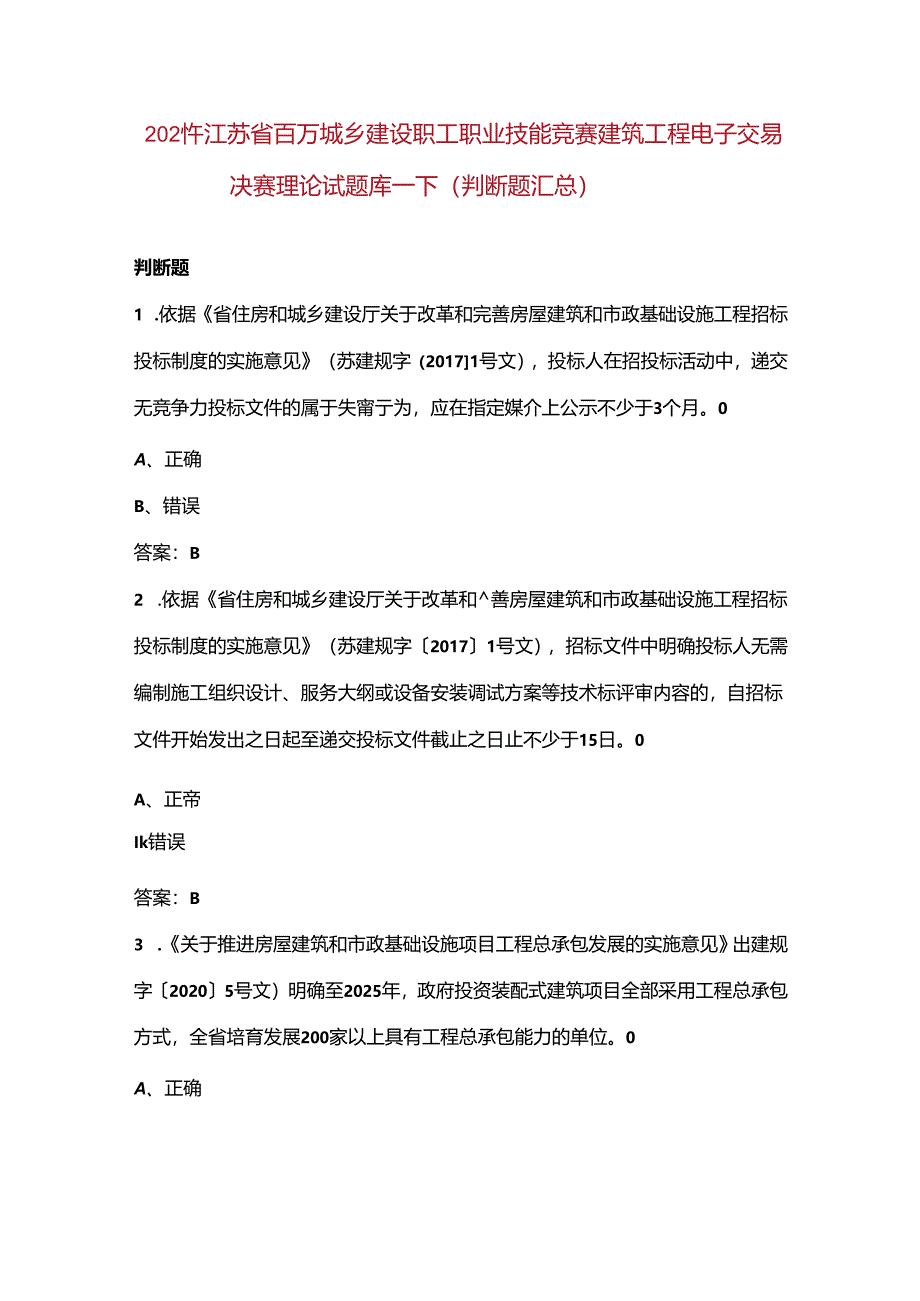 2024年江苏省百万城乡建设职工职业技能竞赛建筑工程电子交易决赛理论试题库-下（判断题汇总）.docx_第1页