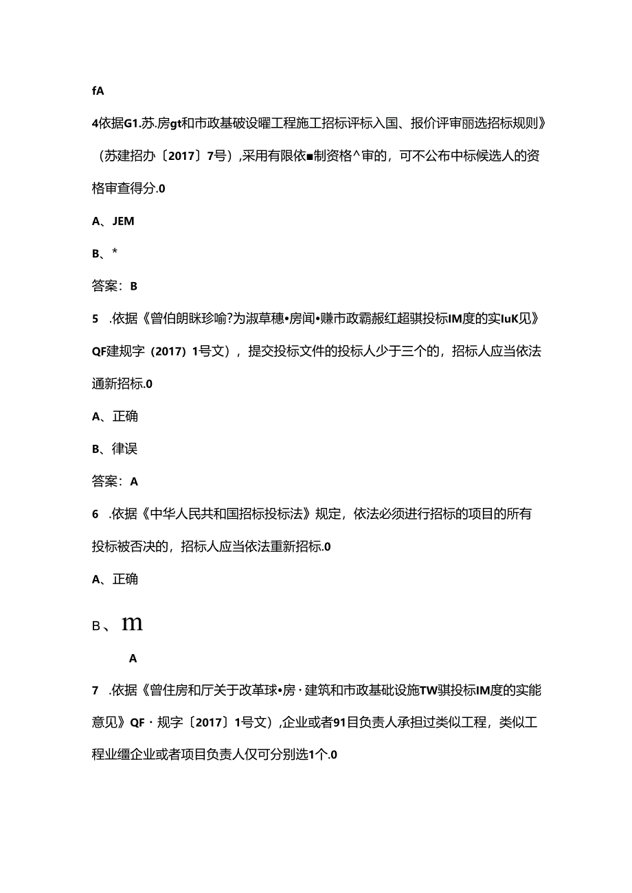 2024年江苏省百万城乡建设职工职业技能竞赛建筑工程电子交易决赛理论试题库-下（判断题汇总）.docx_第2页