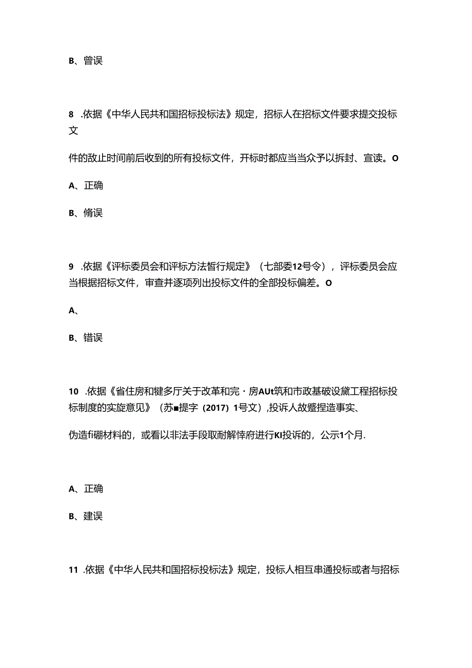 2024年江苏省百万城乡建设职工职业技能竞赛建筑工程电子交易决赛理论试题库-下（判断题汇总）.docx_第3页