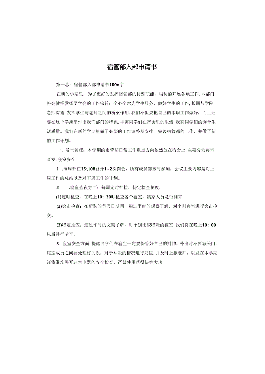 宿管部入部申请书.docx_第1页