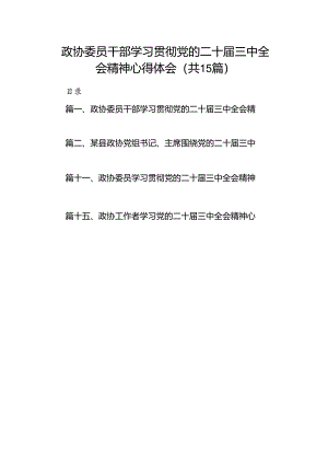 （15篇）政协委员干部学习贯彻党的二十届三中全会精神心得体会（精选）.docx