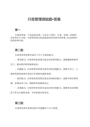 行政管理测验题-答案.docx