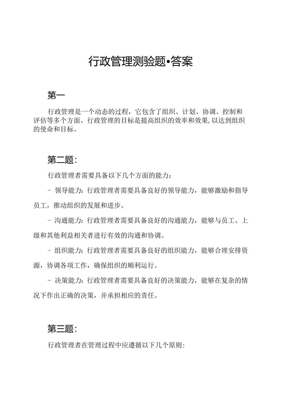 行政管理测验题-答案.docx_第1页