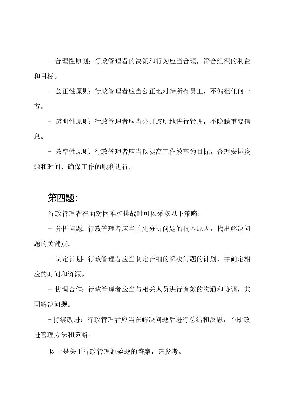 行政管理测验题-答案.docx_第2页
