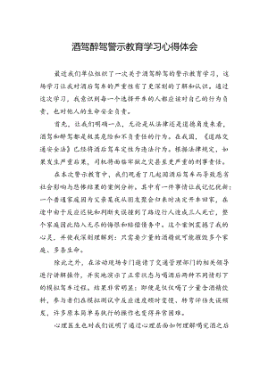 酒驾醉驾警示教育学习心得体会.docx