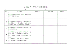 幼儿园“小学化”现象自查表.docx