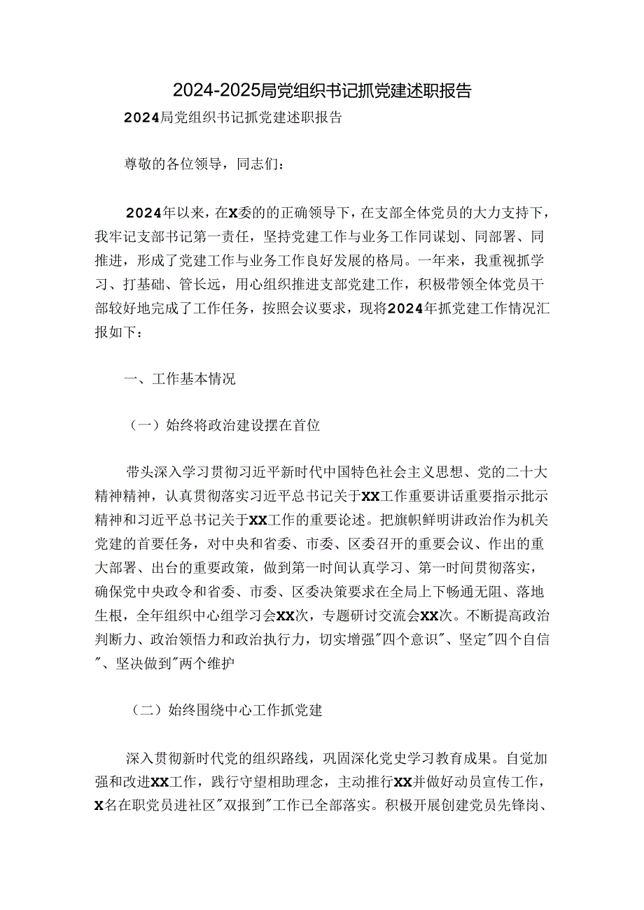 2024-2025局党组织书记抓党建述职报告.docx_第1页