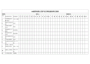 XX建筑有限公司铲车日常检查保养记录表（2024年）.docx