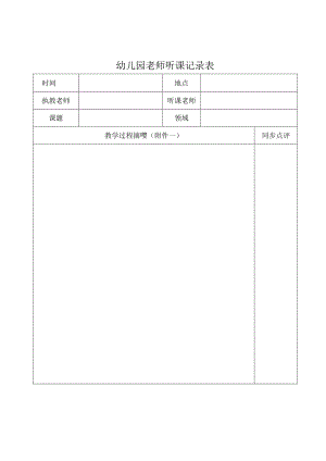 幼儿园教师听课记录表.docx