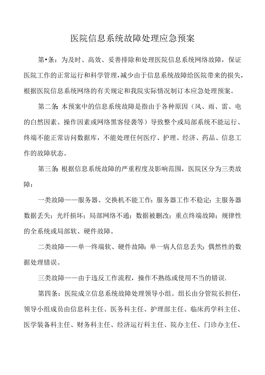 医院信息系统故障处理应急预案.docx_第1页