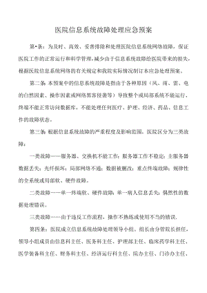 医院信息系统故障处理应急预案.docx
