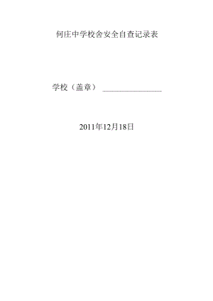 何庄中学校舍安全自查记录表.docx