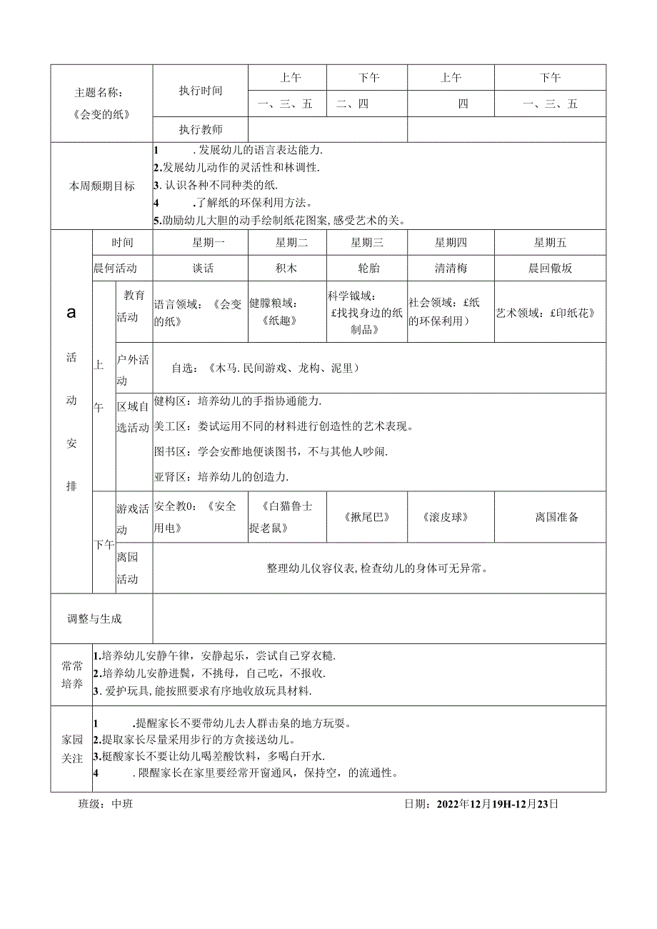 中班《会变的纸》周计划.docx_第2页