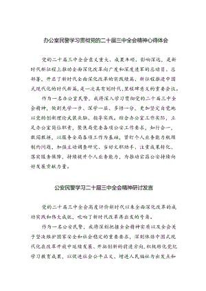 （9篇）办公室民警学习贯彻党的二十届三中全会精神心得体会（详细版）.docx