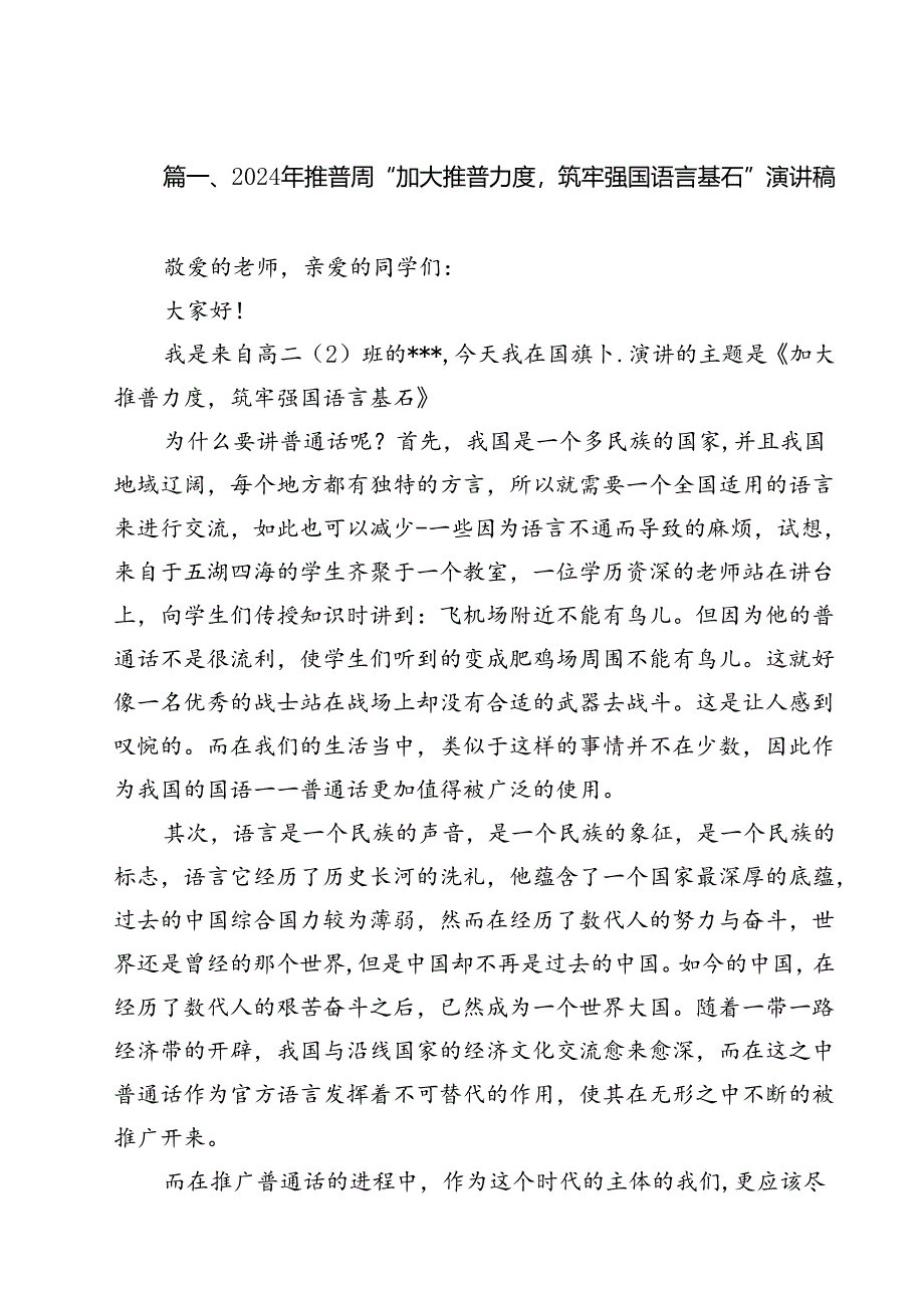 2024年推普周“加大推普力度筑牢强国语言基石”演讲稿范文15篇（精选）.docx_第2页