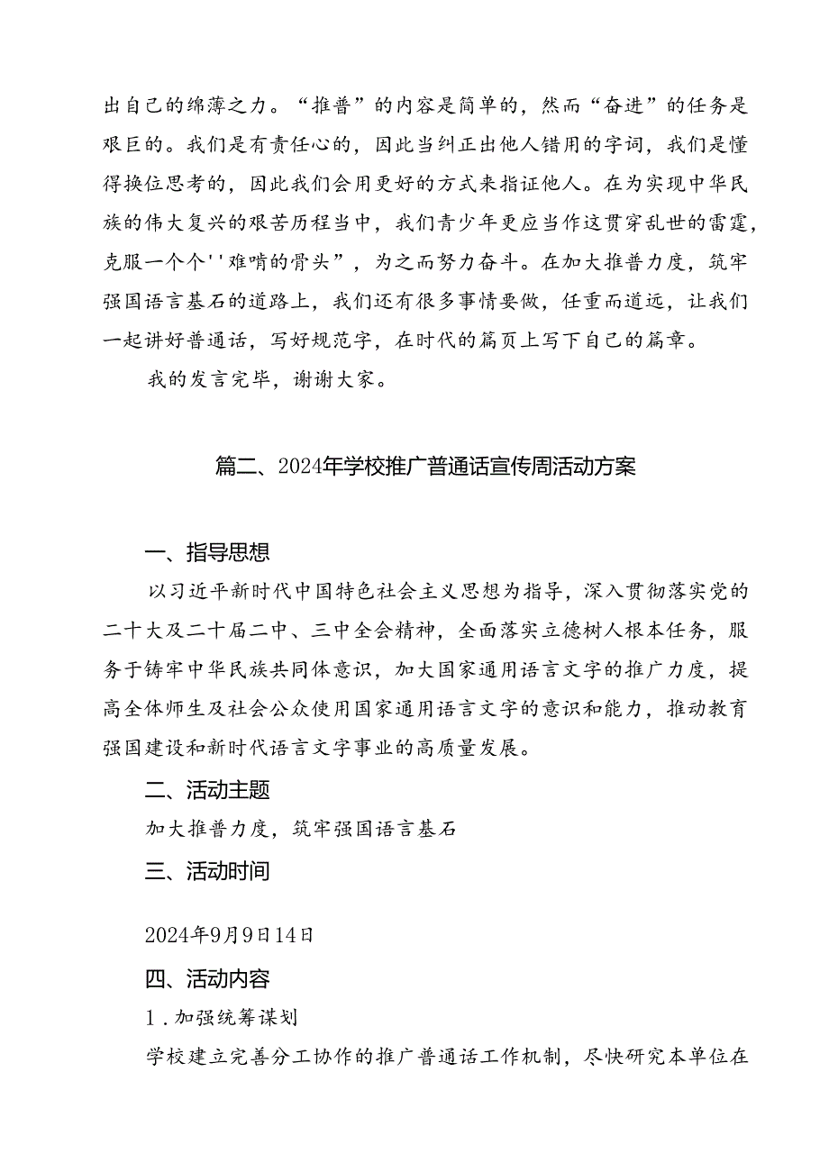 2024年推普周“加大推普力度筑牢强国语言基石”演讲稿范文15篇（精选）.docx_第3页