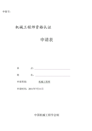 工程师申请表大全.docx