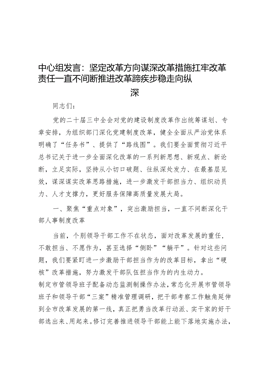 中心组发言：坚定改革方向 谋深改革举措 扛牢改革责任持续推动改革蹄疾步稳走向纵深.docx_第1页