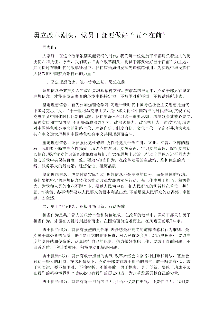 勇立改革潮头党员干部要做好“五个在前”.docx_第1页