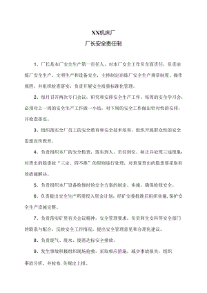 XX机床厂厂长安全责任制（2024年）.docx