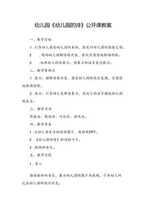 幼儿园《幼儿园的诗》公开课教案.docx