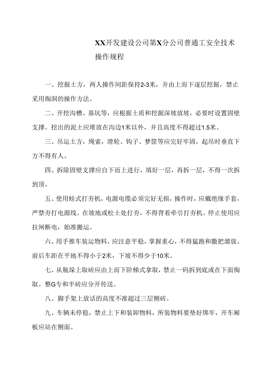 XX开发建设公司第X分公司普通工安全技术操作规程（2024年）.docx_第1页
