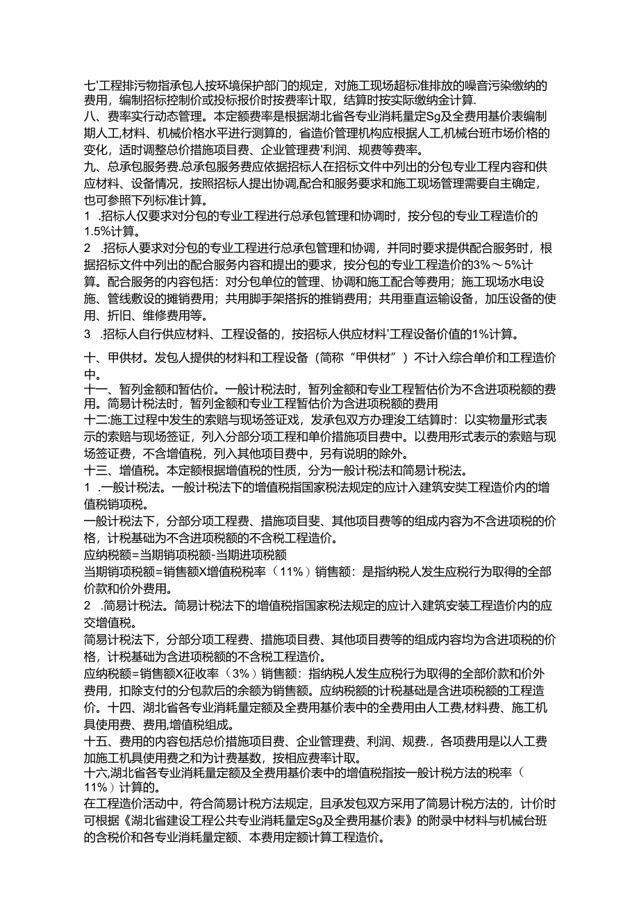 湖北省2018费用定额.docx_第2页