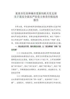 某某市住房和城市更新局机关党支部关于落实全面从严治党主体责任情况的报告.docx