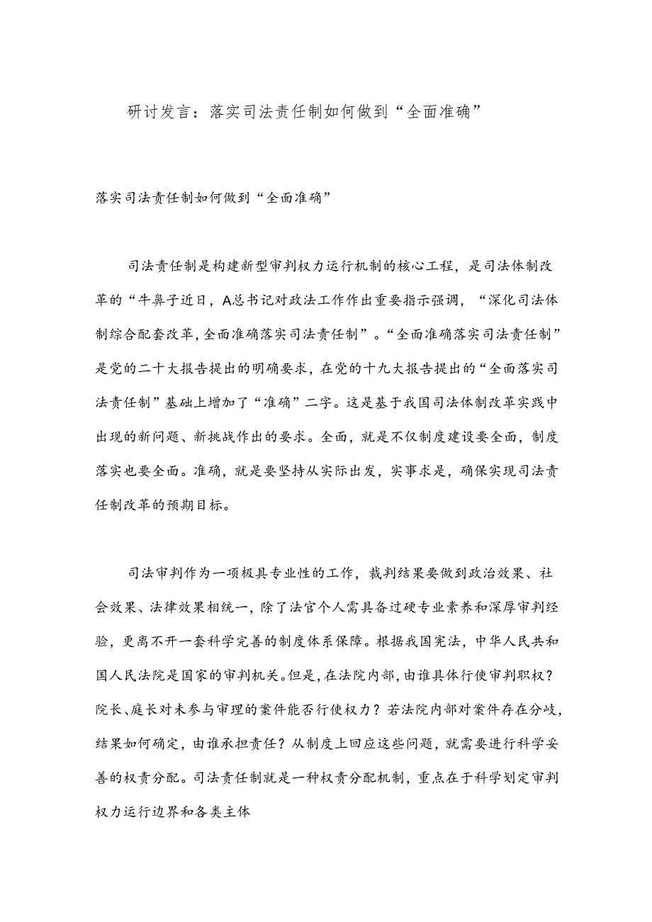 研讨发言：落实司法责任制如何做到“全面准确”.docx_第1页