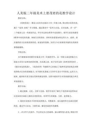 人美版二年级美术上册茂密的花教学设计.docx