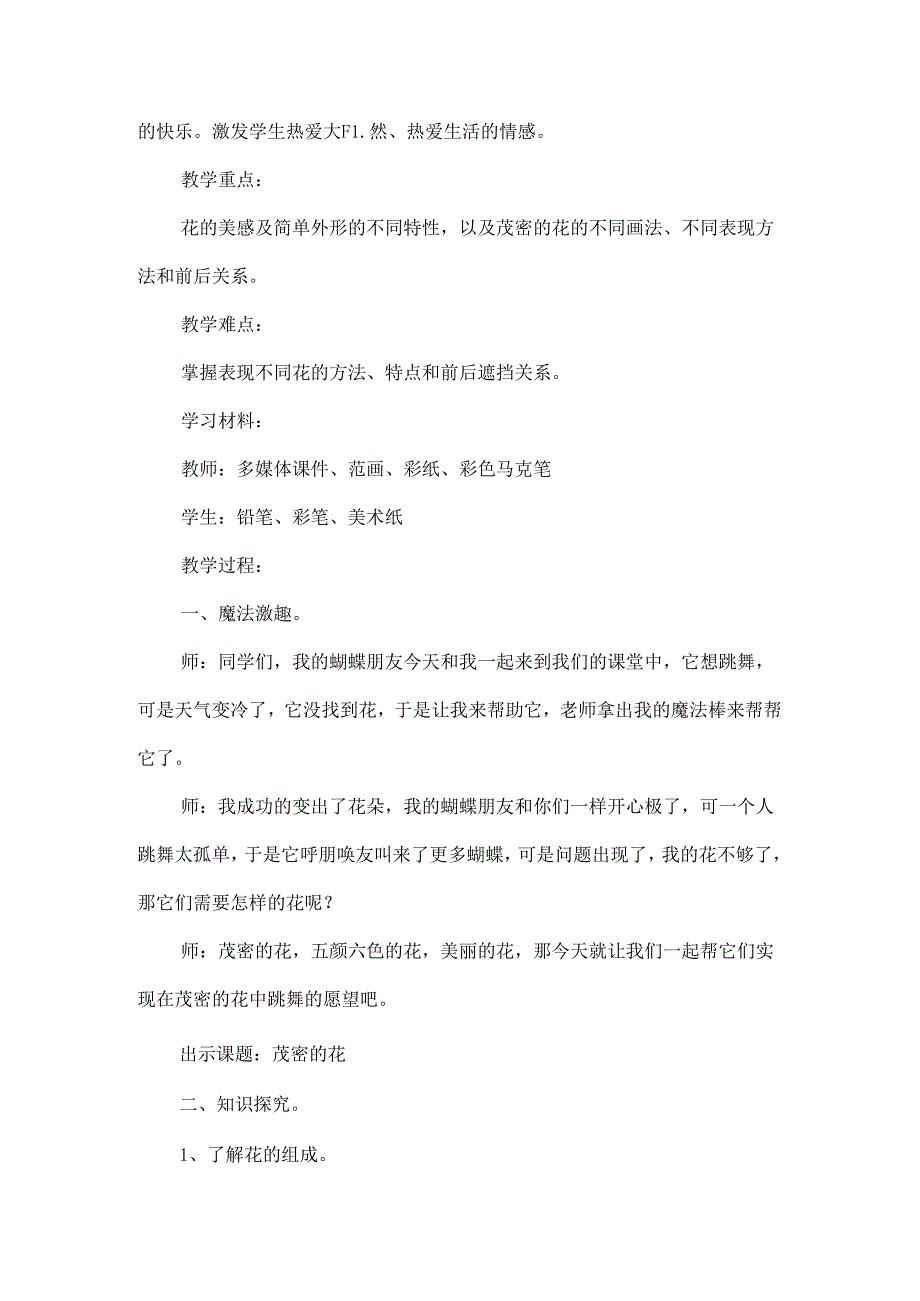 人美版二年级美术上册茂密的花教学设计.docx_第2页