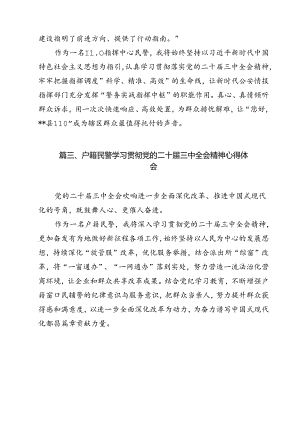 党员民警学习贯彻党的二十届三中全会精神感想12篇（精选）.docx