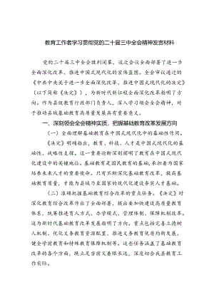 教育工作者学习贯彻党的二十届三中全会精神发言材料5篇（精选版）.docx