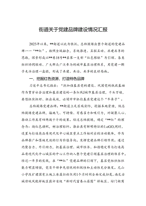 街道关于党建品牌建设情况汇报.docx