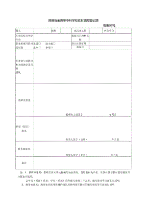 昆明冶金高等专科学校教材编写登记表.docx