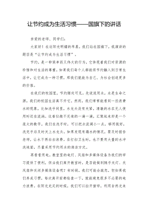 让节约成为生活习惯——国旗下的讲话.docx