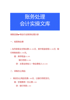 做账实操-物业行业账务处理分录.docx