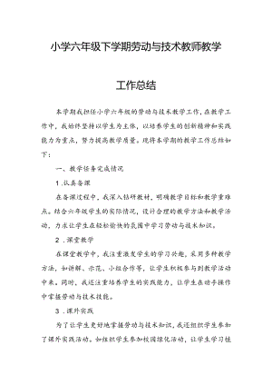 小学六年级下学期劳动与技术教师教学工作总结.docx
