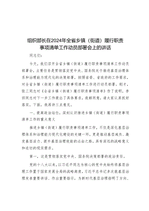 组织部长在2024年全省乡镇（街道）履行职责事项清单工作动员部署会上的讲话.docx